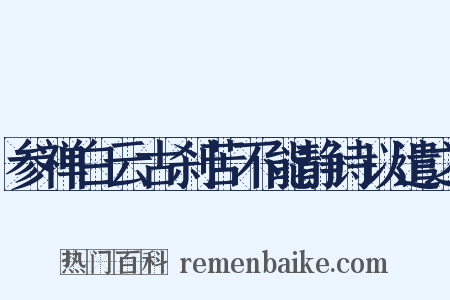 参禅白云古刹苦不能静诗以遣之是什么意思的图片